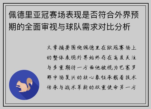 佩德里亚冠赛场表现是否符合外界预期的全面审视与球队需求对比分析