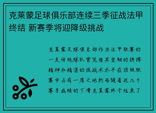 克莱蒙足球俱乐部连续三季征战法甲终结 新赛季将迎降级挑战