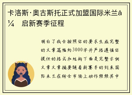 卡洛斯·奥古斯托正式加盟国际米兰开启新赛季征程
