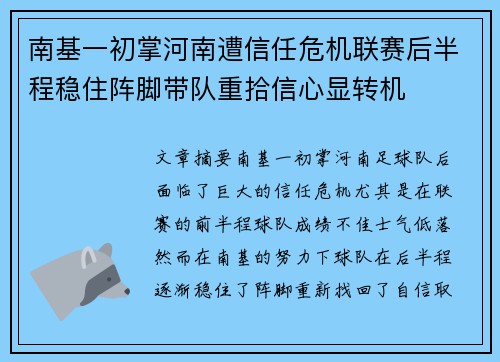 南基一初掌河南遭信任危机联赛后半程稳住阵脚带队重拾信心显转机