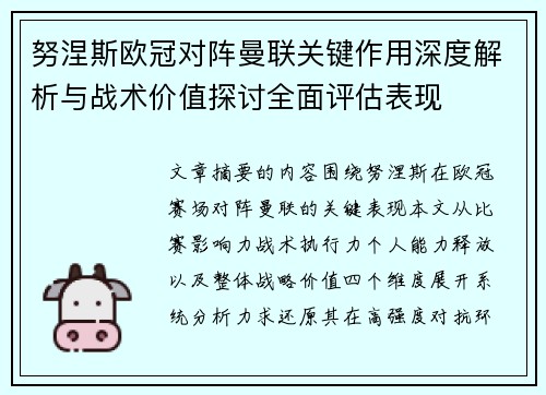 努涅斯欧冠对阵曼联关键作用深度解析与战术价值探讨全面评估表现 努涅斯欧冠对阵曼联关键作用深度解析与战术价值探讨全面评估表现