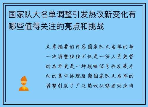 国家队大名单调整引发热议新变化有哪些值得关注的亮点和挑战