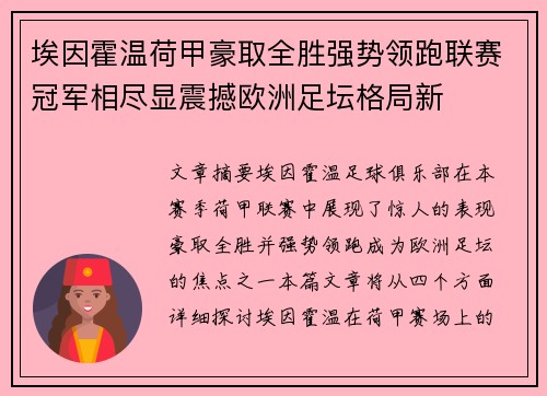 埃因霍温荷甲豪取全胜强势领跑联赛冠军相尽显震撼欧洲足坛格局新