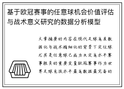 基于欧冠赛事的任意球机会价值评估与战术意义研究的数据分析模型