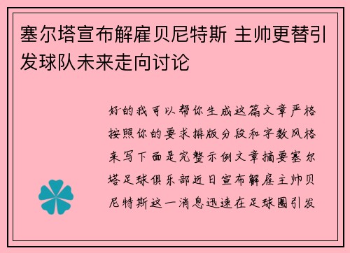 塞尔塔宣布解雇贝尼特斯 主帅更替引发球队未来走向讨论 塞尔塔宣布解雇贝尼特斯 主帅更替引发球队未来走向讨论