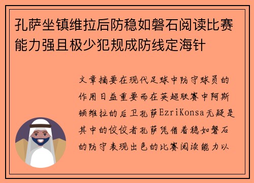孔萨坐镇维拉后防稳如磐石阅读比赛能力强且极少犯规成防线定海针