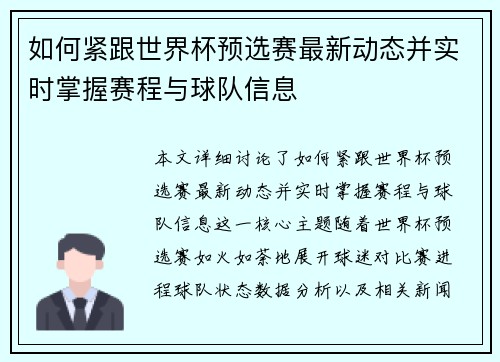 如何紧跟世界杯预选赛最新动态并实时掌握赛程与球队信息