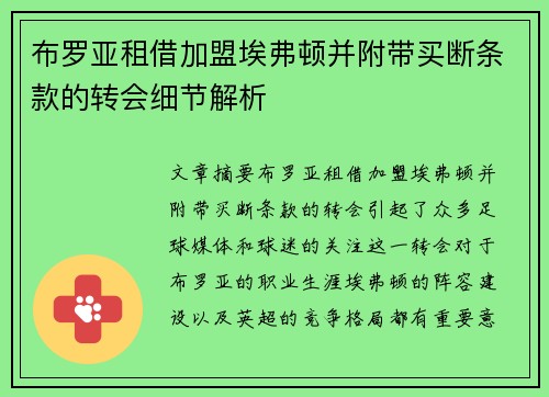 布罗亚租借加盟埃弗顿并附带买断条款的转会细节解析