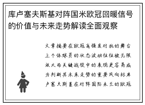库卢塞夫斯基对阵国米欧冠回暖信号的价值与未来走势解读全面观察